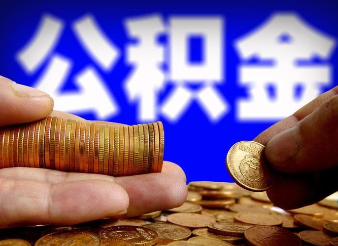 亳州公积金的取办理（取住房公积金流程）